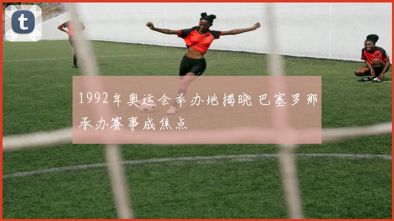 1992年奥运会举办地揭晓 巴塞罗那承办赛事成焦点