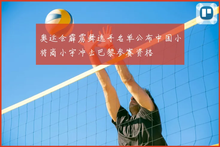 奥运会霹雳舞选手名单公布中国小将商小宇冲击巴黎参赛资格