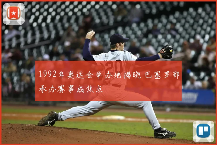 1992年奥运会举办地揭晓 巴塞罗那承办赛事成焦点