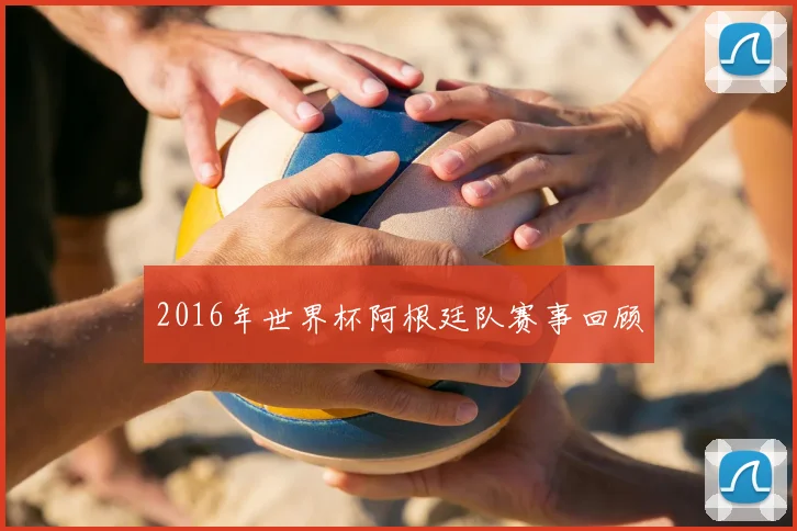 2016年世界杯阿根廷队赛事回顾