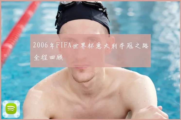 2006年FIFA世界杯意大利夺冠之路全程回顾