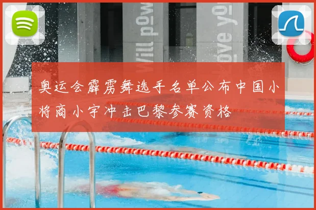 奥运会霹雳舞选手名单公布中国小将商小宇冲击巴黎参赛资格