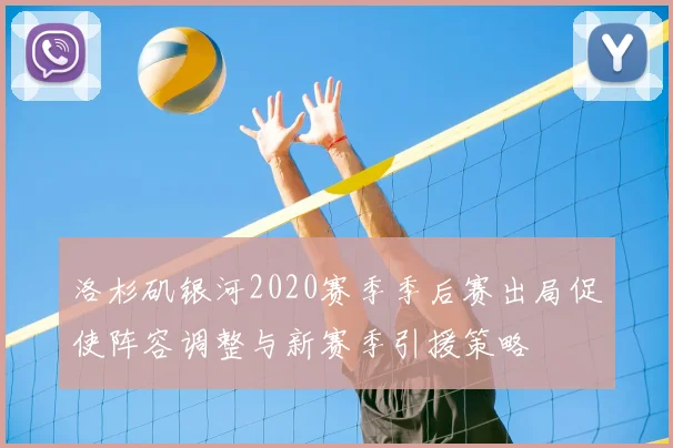洛杉矶银河2020赛季季后赛出局促使阵容调整与新赛季引援策略