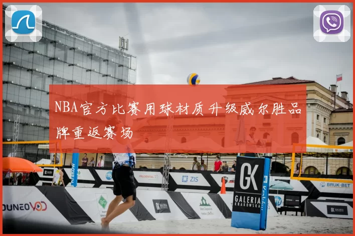 NBA官方比赛用球材质升级威尔胜品牌重返赛场
