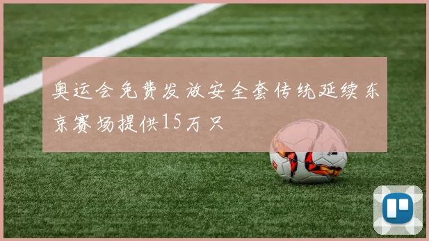 奥运会免费发放安全套传统延续东京赛场提供15万只