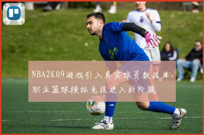 NBA2K09游戏引入真实球员数据库,职业篮球模拟竞技进入新阶段
