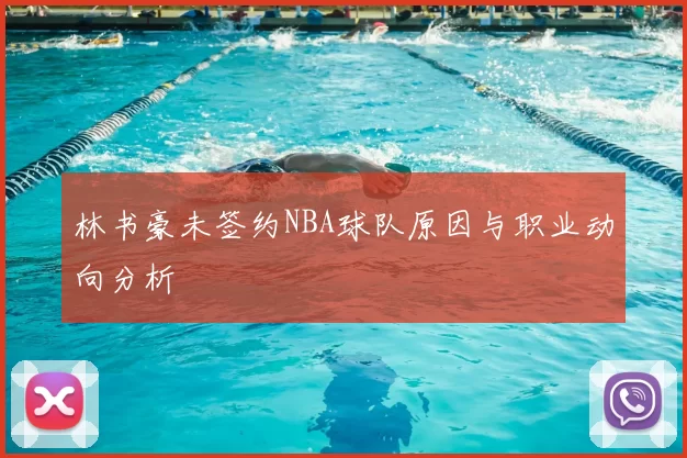 林书豪未签约NBA球队原因与职业动向分析