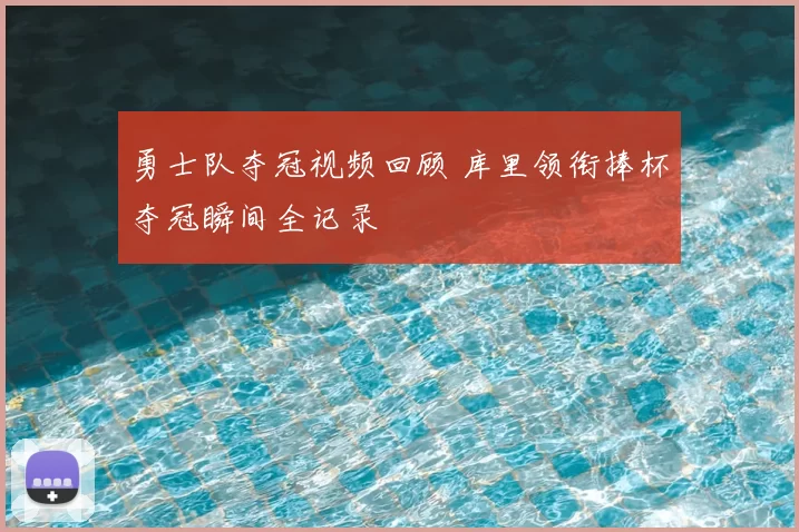 勇士队夺冠视频回顾 库里领衔捧杯夺冠瞬间全记录