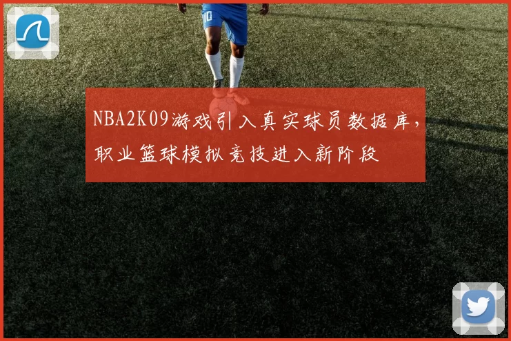 NBA2K09游戏引入真实球员数据库,职业篮球模拟竞技进入新阶段