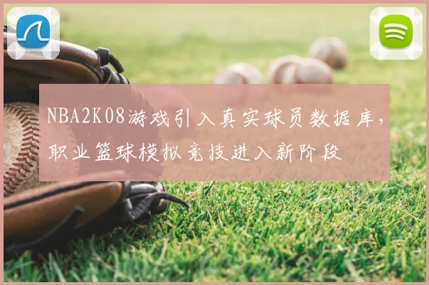 NBA2K08游戏引入真实球员数据库，职业篮球模拟竞技进入新阶段