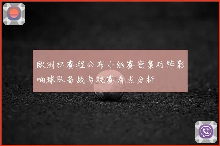 欧洲杯赛程公布小组赛密集对阵影响球队备战与观赛看点分析