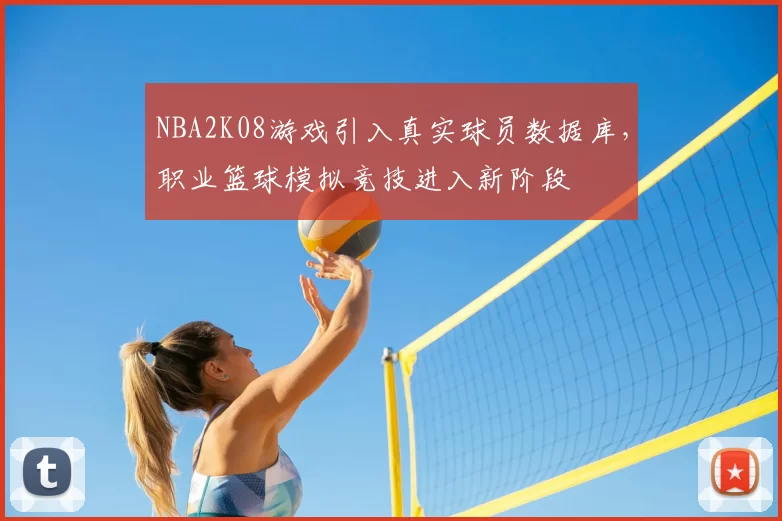 NBA2K08游戏引入真实球员数据库，职业篮球模拟竞技进入新阶段