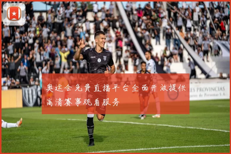 奥运会免费直播平台全面开放提供高清赛事观看服务