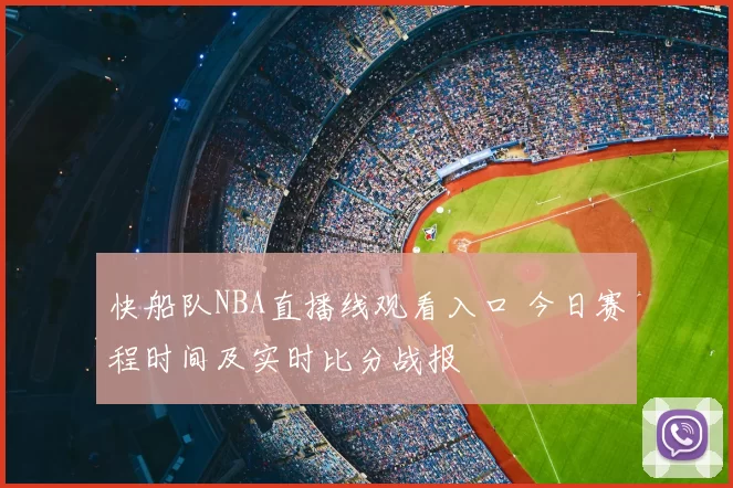 快船队NBA直播线观看入口 今日赛程时间及实时比分战报